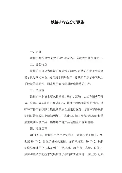 铁精矿行业分析报告