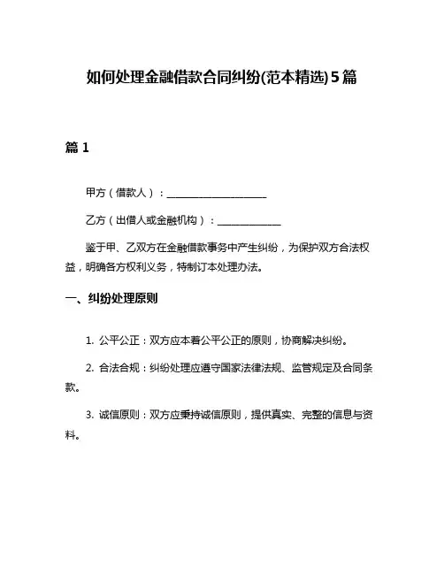 如何处理金融借款合同纠纷(范本精选)5篇