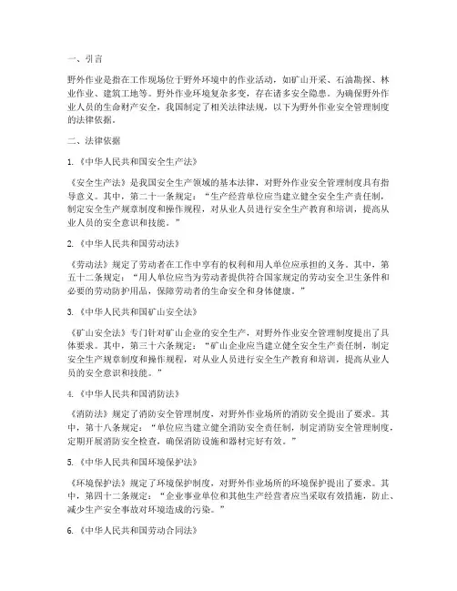 野外作业安全管理制度法律依据