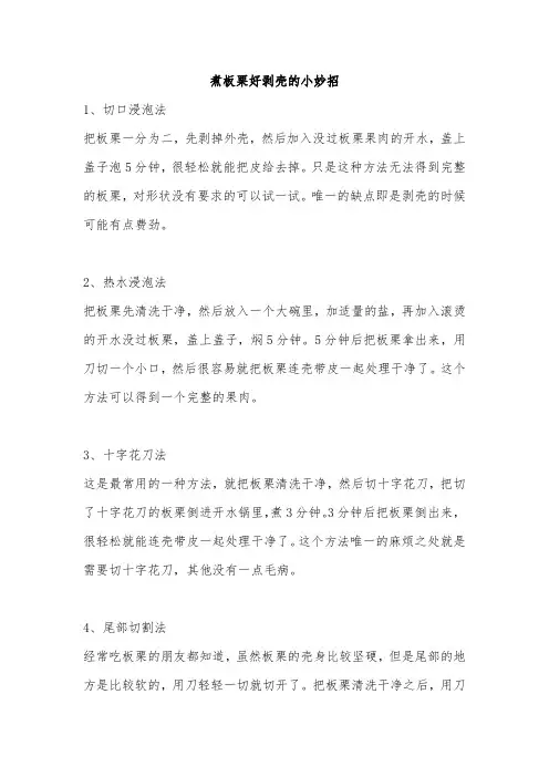 煮板栗好剥壳的小妙招