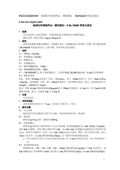 地球化学调查样品—锑的测定—5-Br-PADAP 萃取光度法