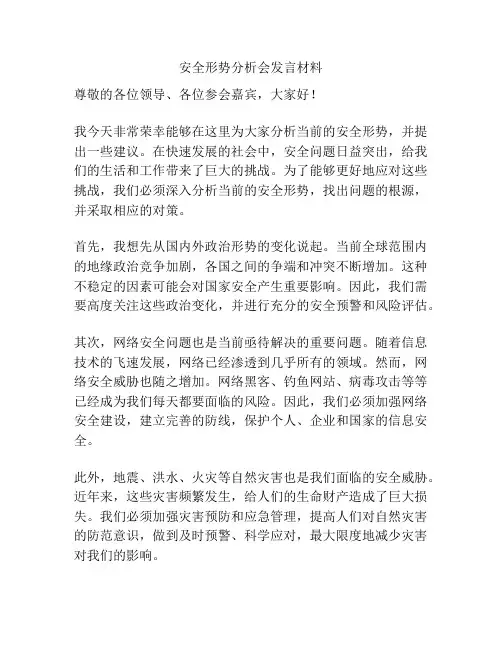安全形势分析会发言材料