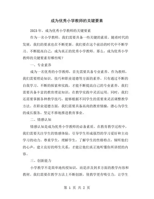 成为优秀小学教师的关键要素