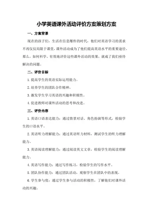 小学英语课外活动评价方案策划方案