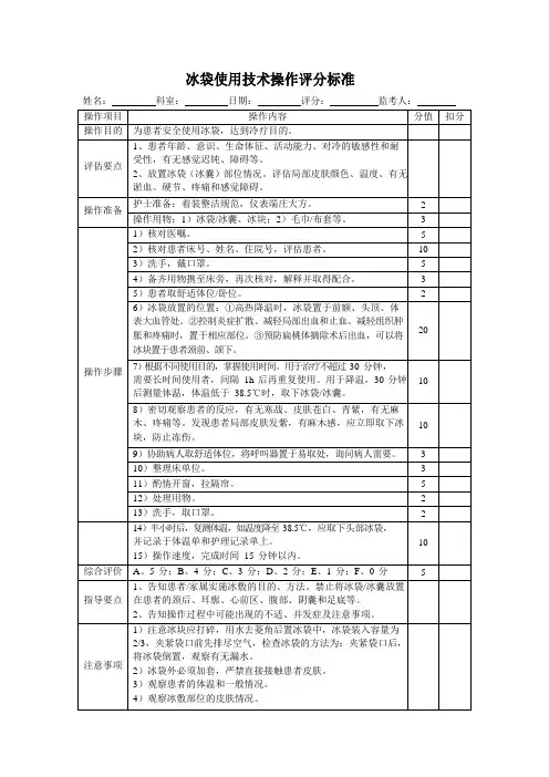 冰袋使用技术操作评分标准