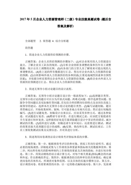 2017年5月企业人力资源管理师(二级)专业技能真题试卷(题后含答案及解析)