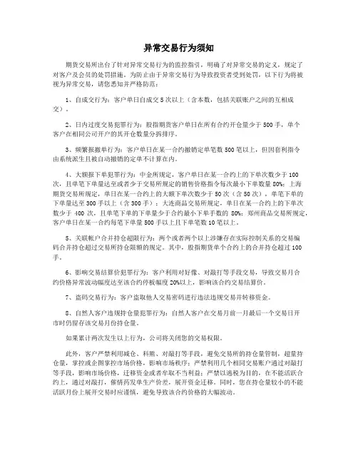 异常交易行为须知