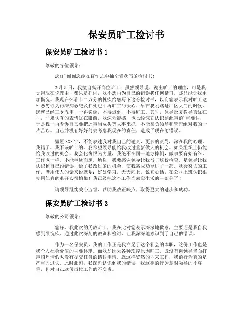 保安员旷工检讨书
