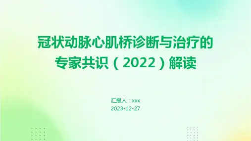冠状动脉心肌桥诊断与治疗的专家共识(2022)解读PPT课件