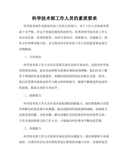 科学技术部工作人员的素质要求
