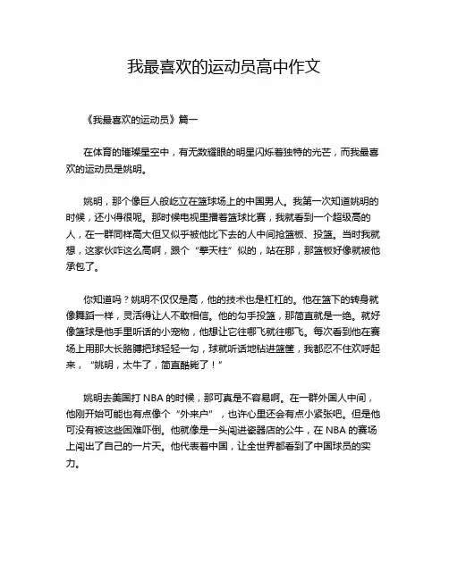我最喜欢的运动员高中作文