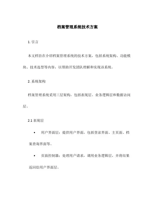 档案管理系统技术方案