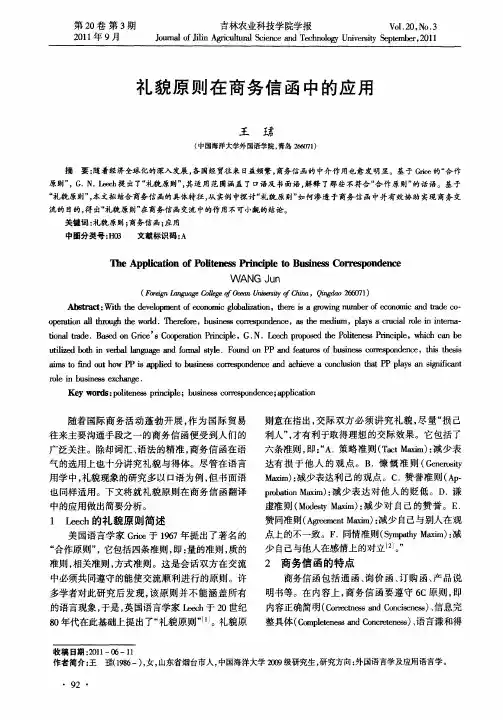 礼貌原则在商务信函中的应用