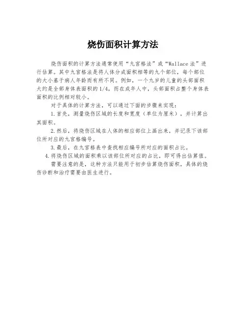 烧伤面积计算方法