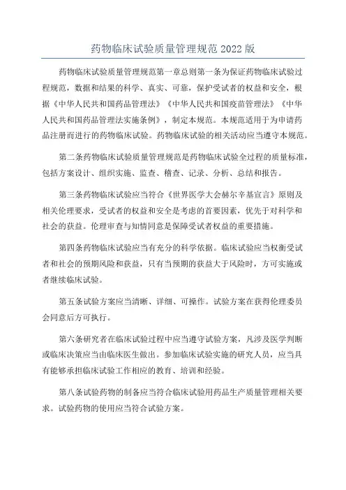 药物临床试验质量管理规范2022版