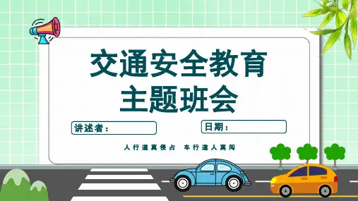 安全教育知识宣传PPT(教师专用版)