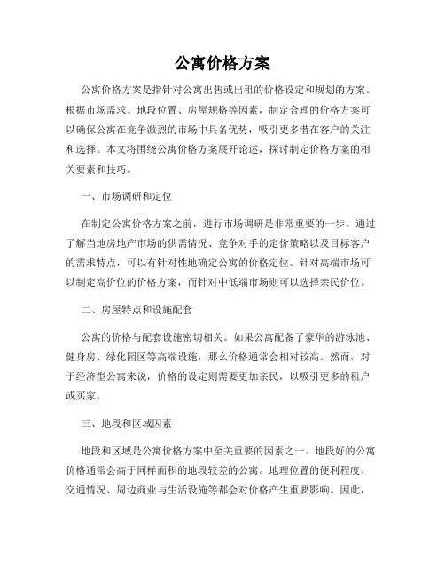公寓价格方案