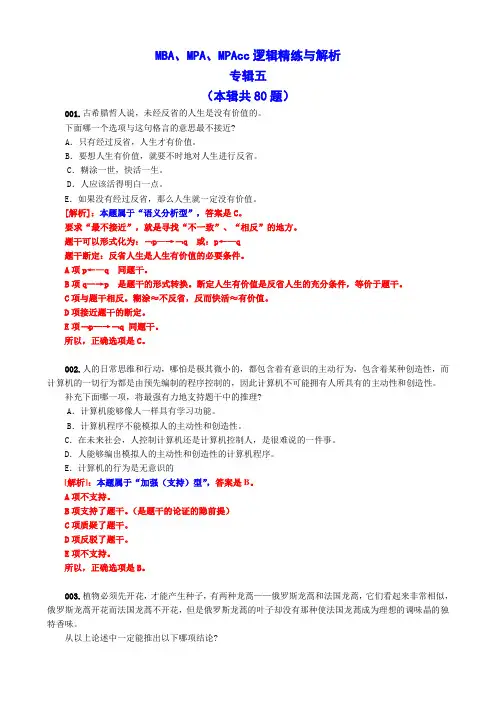 MBA、MPA、MPAcc逻辑精练与解析专辑五(本辑共80题)