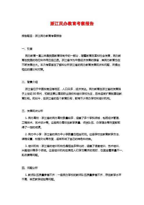 浙江民办教育考察报告