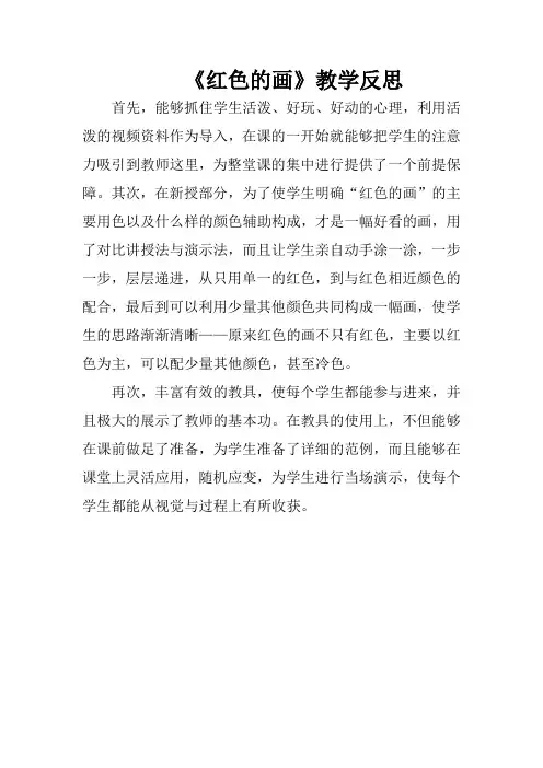 《红色的画》教学反思
