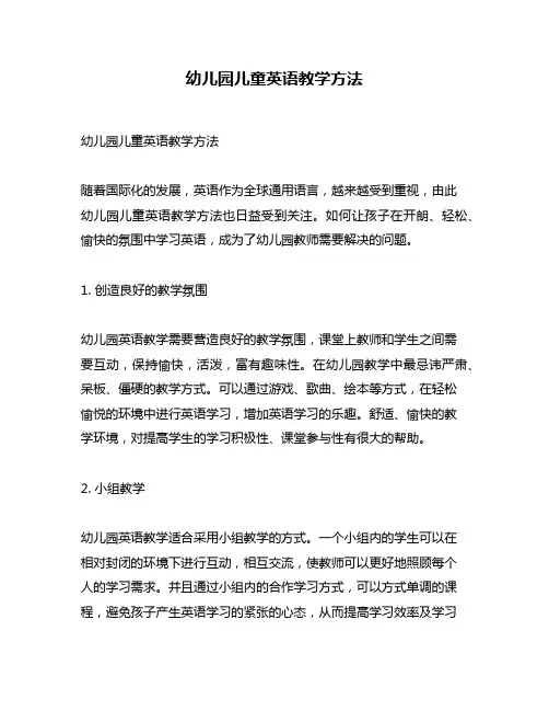 幼儿园儿童英语教学方法