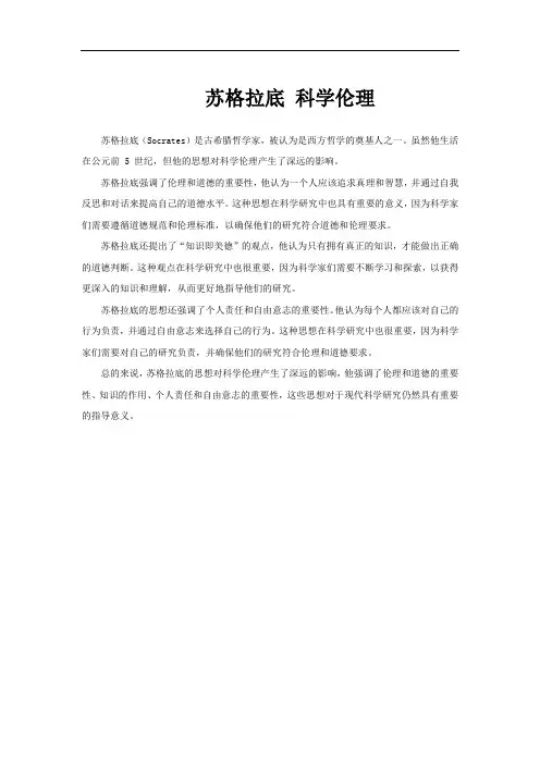苏格拉底 科学伦理