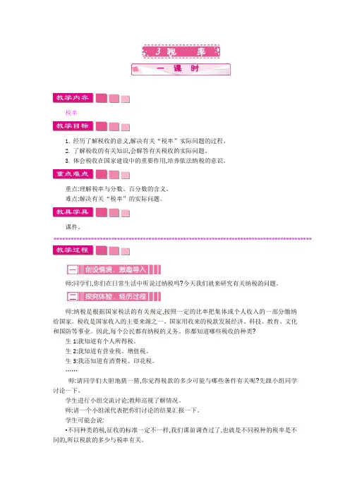 《税率》教案 小学数学六年级下册