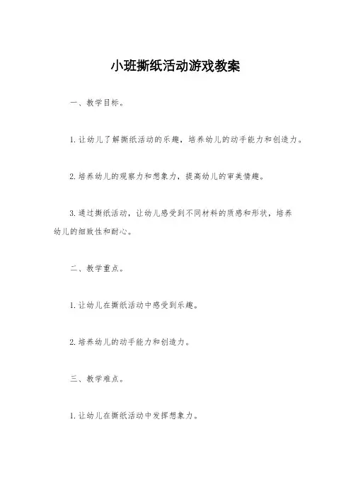 小班撕纸活动游戏教案