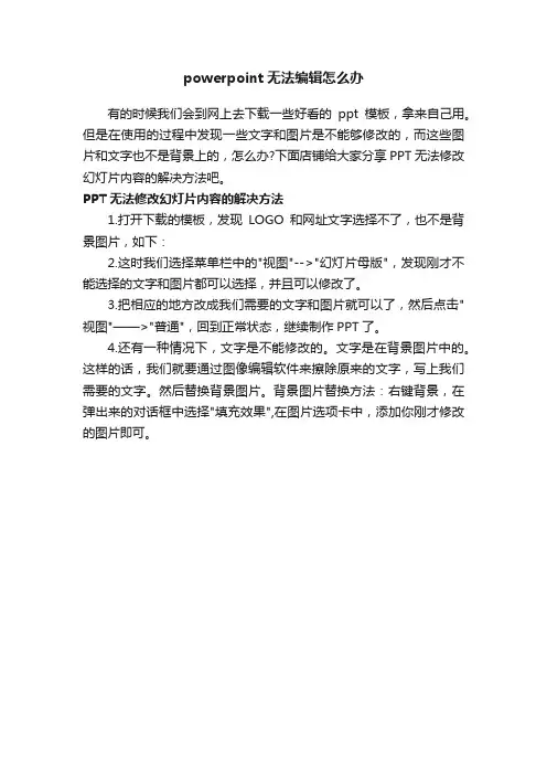 powerpoint无法编辑怎么办