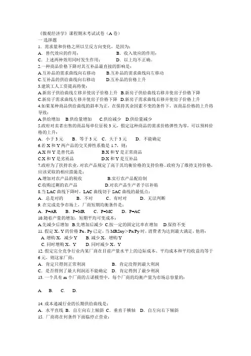《微观经济学》课程期末考试试卷(A卷)