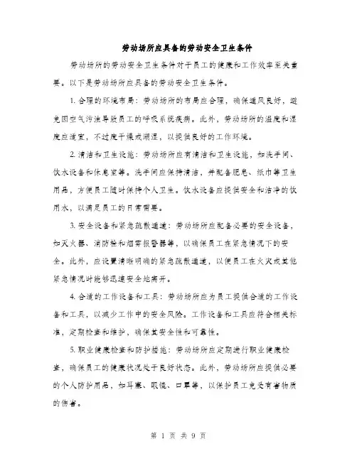 劳动场所应具备的劳动安全卫生条件（三篇）