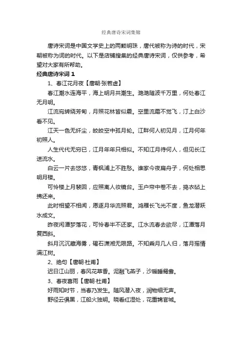 经典唐诗宋词集锦