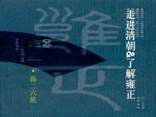 走进清朝了解雍正