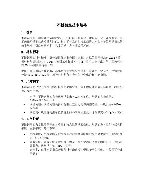 不锈钢丝技术规格