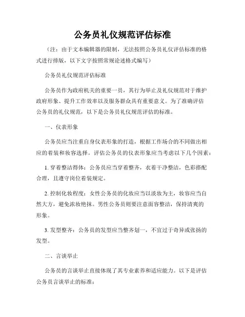 公务员礼仪规范评估标准