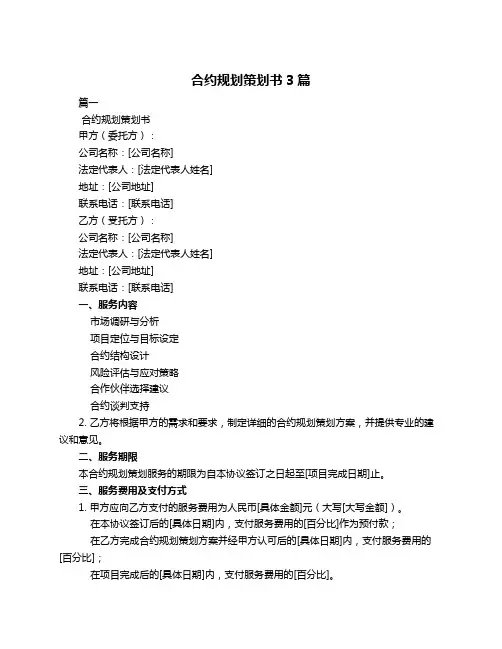合约规划策划书3篇