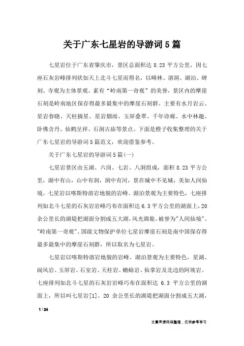 关于广东七星岩的导游词5篇_导游词
