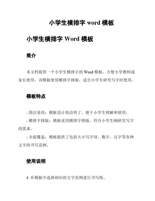 小学生横排字word模板
