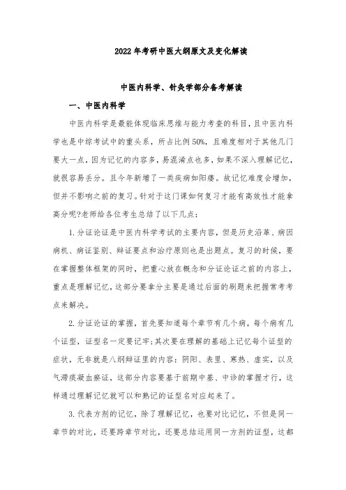2022年考研中医大纲原文及变化解读