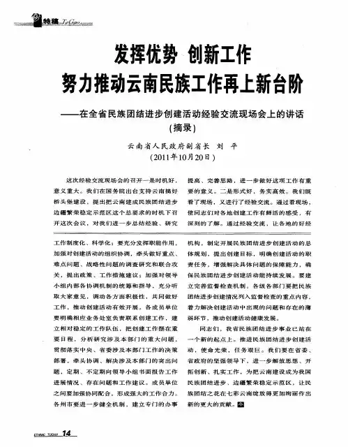 发挥优势 创新工作 努力推动云南民族工作再上新台阶——在全省民族团结进步创建活动经验交流现场会上的