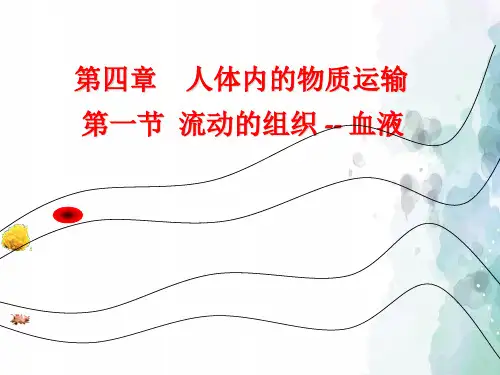 人教版-生物-七年级下册4.4.1流动的组织-血液