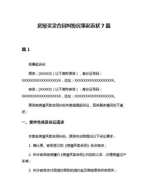 房屋买卖合同纠纷民事起诉状7篇