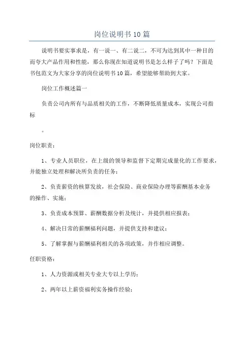 岗位说明书10篇
