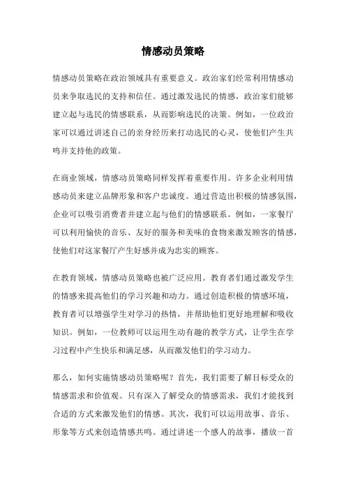 情感动员策略