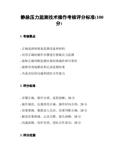 静脉压力监测技术操作考核评分标准(100分)