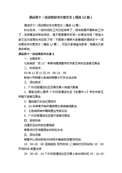 酒店双十一活动策划书方案范文（精选12篇）