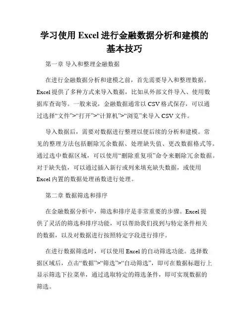 学习使用Excel进行金融数据分析和建模的基本技巧