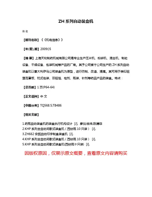 ZH 系列自动装盒机