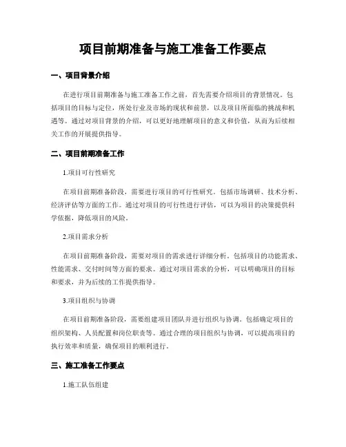 项目前期准备与施工准备工作要点