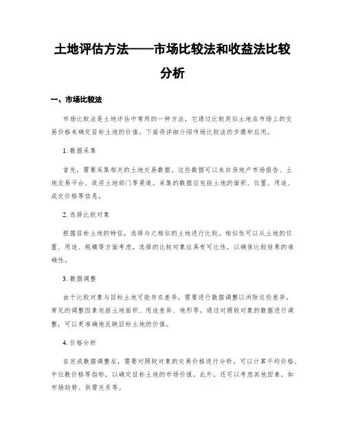 土地评估方法——市场比较法和收益法比较分析